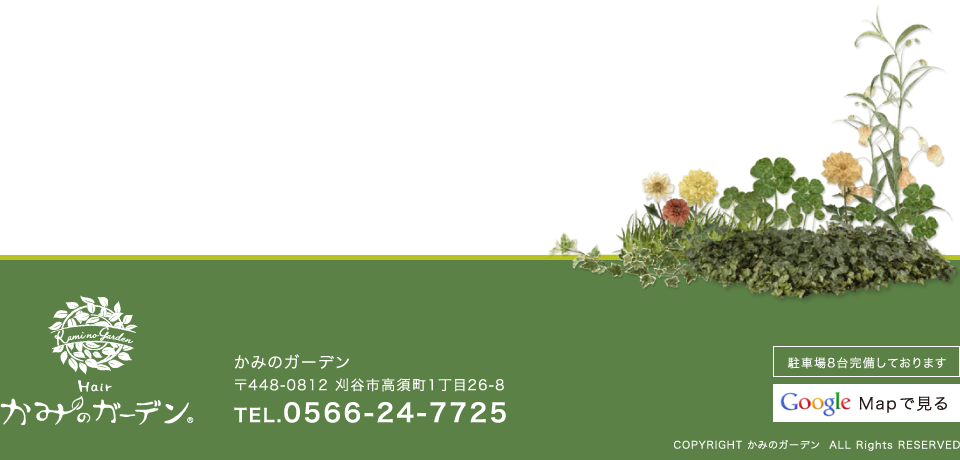 かみのガーデン