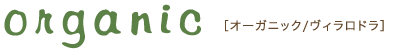 オーガニック／ヴィラロドラ