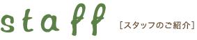 スタッフのご紹介